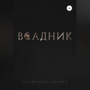 Всадник