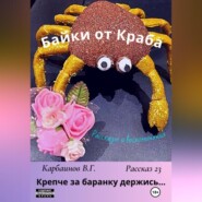 Байки от Краба 23. Крепче за баранку держись…