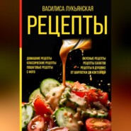 Рецепты. Домашние рецепты. Классические рецепты. Пошаговые рецепты с фото. Вкусные рецепты. Рецепты салатов. Рецепты в духовке. От шарлотки до коктейлей