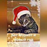 Кот Муркот и Новый год