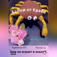 Байки от Краба 25. Трус не играет в хоккей