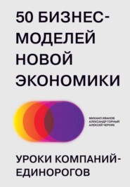 50 бизнес-моделей новой экономики. Уроки компаний-единорогов