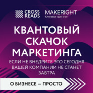 Саммари книги «Квантовый скачок маркетинга. Если не внедрите это сегодня, вашей компании не станет завтра»