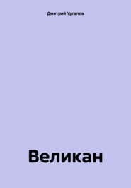 Великан