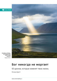 Бог никогда не моргает. 50 уроков, которые изменят твою жизнь. Регина Бретт. Саммари