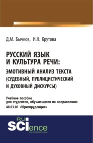 Русский язык и культура речи. Эмотивный анализ текста (судебный, публицистический и духовный дискурсы). (Бакалавриат, Специалитет). Учебное пособие.