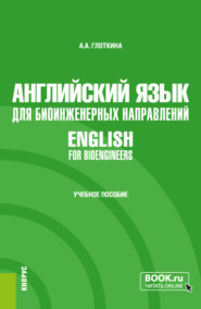 Английский язык для биоинженерных направлений English for bioengineers. (Специалитет). Учебное пособие.