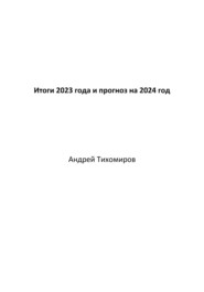 Итоги 2023 года и прогноз на 2024 год