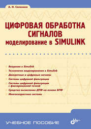 Цифровая обработка сигналов. Моделирование в Simulink