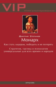 Монарх. Как стать лидером, победить и не потерять