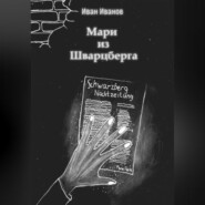 Мари из Шварцберга