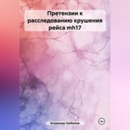 Претензии к расследованию крушения рейса mh17