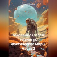 Поколение (спасти планету). Фактические миры. Часть 2