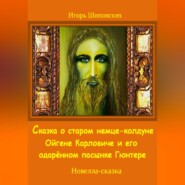 Сказка о старом немце-колдуне Ойгене Карловиче и его одарённом пасынке Гюнтере