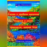 Сказка о храбром мышонке Андрисе и юной принцессе мышке Элзе