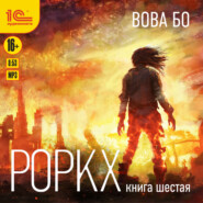 Роркх. Книга 6