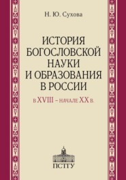 История богословской науки и образования в России в XVIII ‒ начале XX в.