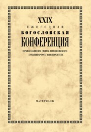 XXIX Ежегодная богословская конференция Православного Свято-Тихоновского гуманитарного университета. Материалы