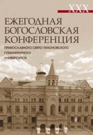 XXX Ежегодная богословская конференция Православного Свято-Тихоновского гуманитарного университета. Материалы