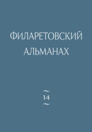 Филаретовский альманах. Выпуск 14