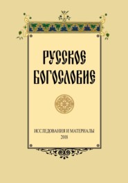 Русское Богословие. Исследование и материалы. 2018