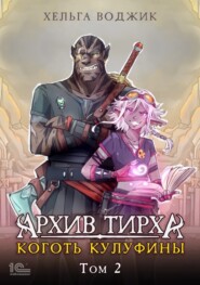 Архив Тирха. Коготь Кулуфины. Том 2