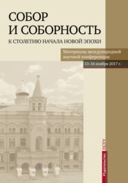 Собор и соборность. К столетию начала новой эпохи