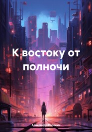 К востоку от полночи