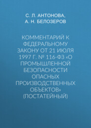 Комментарий к Федеральному закону от 21 июля 1997 г. № 116-ФЗ «О промышленной безопасности опасных производственных объектов» (постатейный)