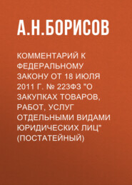 Комментарий к Федеральному закону от 18 июля 2011 г. № 223ФЗ «О закупках товаров, работ, услуг отдельными видами юридических лиц» (постатейный)