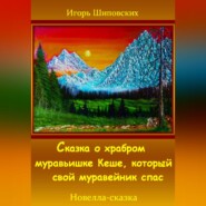 Сказка о храбром муравьишке Кеше, который свой муравейник спас