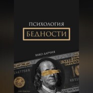 Психология Бедности