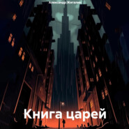 Книга царей