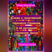 Сказка о таинственной принцессе Стешеньке и её наставнике художнике Дасии