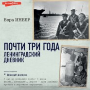 Почти три года. Ленинградский дневник