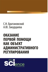 Оказание первой помощи как объект административного регулирования. (Аспирантура, Бакалавриат, Специалитет). Монография.