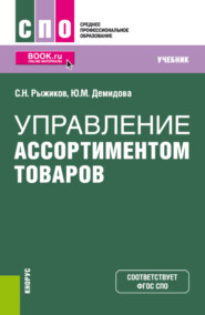 Управление ассортиментом товаров. (СПО). Учебник.