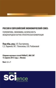 Россия и Евразийский экономический союз: геополитика, экономика, безопасность. (Аспирантура, Магистратура). Сборник статей.