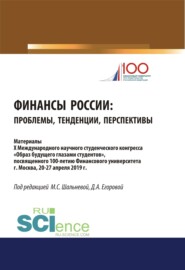 Финансы России. Проблемы, тенденции, перспективы. (Бакалавриат). (Магистратура). Сборник материалов