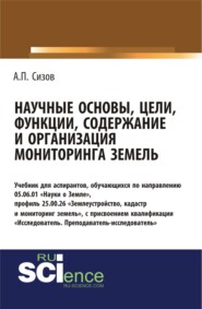 Научные основы, цели, функции, содержание и организация мониторинга земель. (Аспирантура, Магистратура). Учебник.