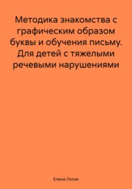 Методика знакомства с графическим образом буквы и обучения письму. Для детей с тяжелыми речевыми нарушениями