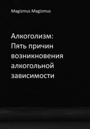 Алкоголизм: Пять причин возникновения алкогольной зависимости