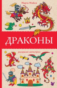 Драконы. Раскраска-антистресс