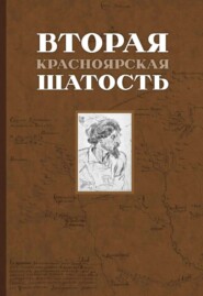 Вторая Красноярская шатость (1717–1722 гг.). Как казаки переупрямили губернатора Сибири Матвея Гагарина и самого Петра I