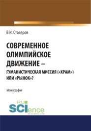 Современное олимпийское движение: гуманистическая миссия ( храм ) или рынок ?. (Аспирантура). Монография.