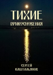 Тихие прикосновения