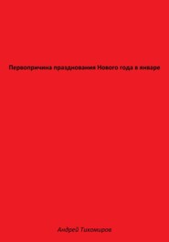 Первопричина празднования Нового года в январе