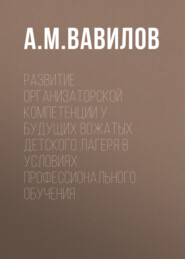 Развитие организаторской компетенции у будущих вожатых детского лагеря в условиях профессионального обучения