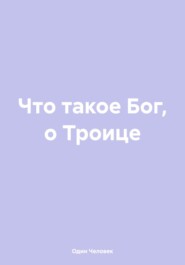 Что такое Бог, о Троице