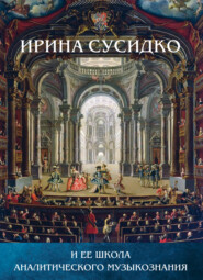 Ирина Сусидко и ее школа аналитического музыкознания. Сборник статей в честь Ирины Петровны Сусидко